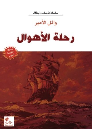 رحلة الأهوال