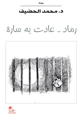 رماد .. عادت به سارة : رواية