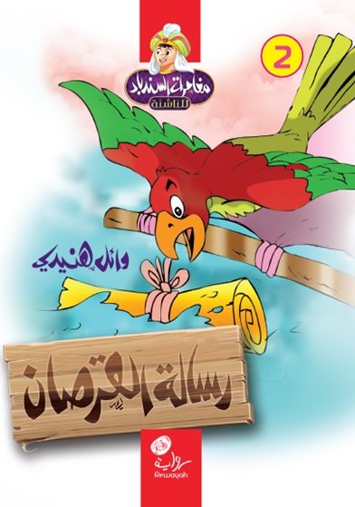 رسالة القرصان