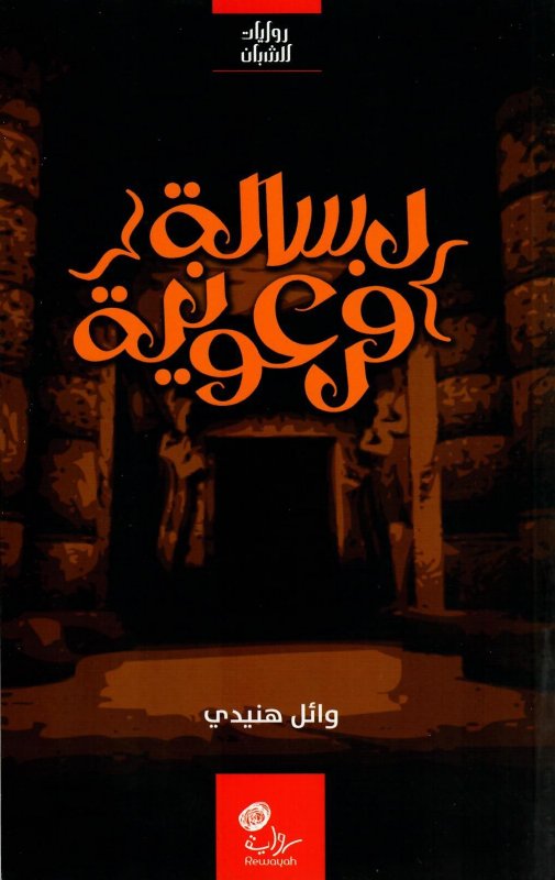 رسالة فرعونية