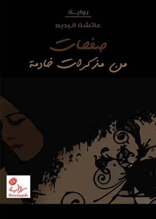 صفحات من مذكرات خادمة : رواية