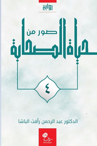 صور من حياة الصحابة : رواية : الجزء الرابع