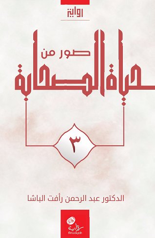 صور من حياة الصحابة : رواية : الجزء الثالث