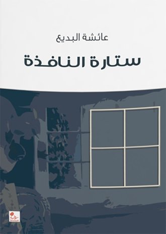 ستارة النافذة