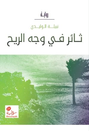 ثائر في وجه الريح : رواية