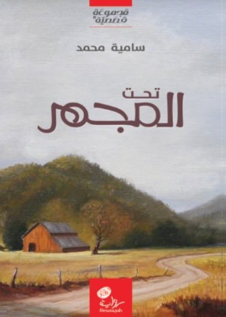 تحت المجهر : مجموعة قصصية