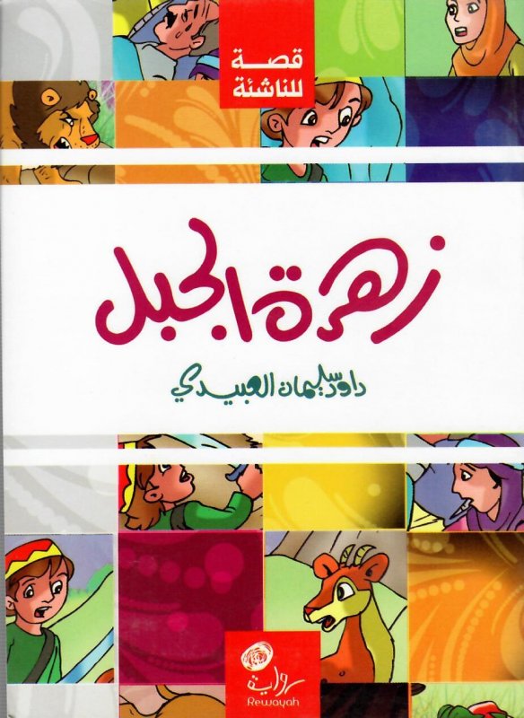 زهرة الجبل : قصة للناشئة