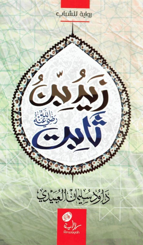 زيد بن ثابت رضي الله عنه : رواية للشباب
