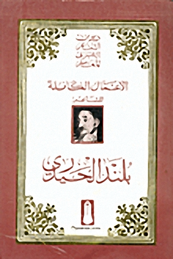 الأعمال الكاملة للشاعر بلند الحيدري