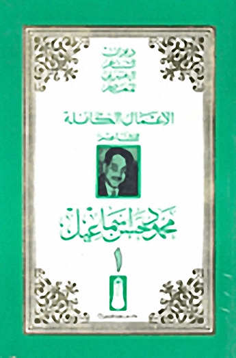 الأعمال الكاملة للشاعر محمود حسن إسماعيل