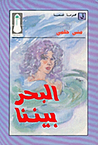 البحر بيننا