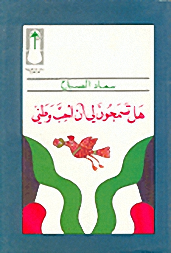 هل تسمحون لي أن أحب وطني