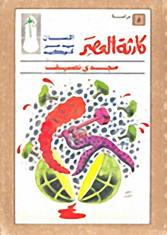 كارثة العصر : الإنسان يدمر كوكبه