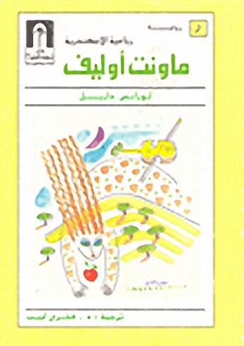 ماونت أوليف