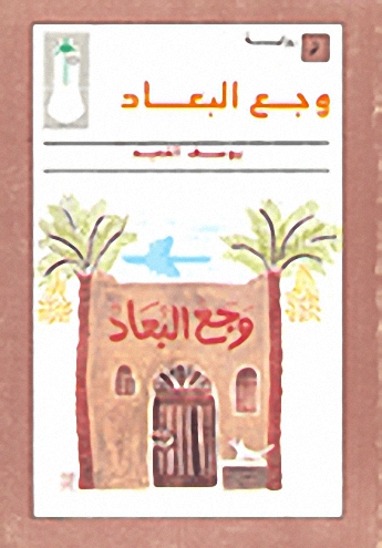 وجع البعاد