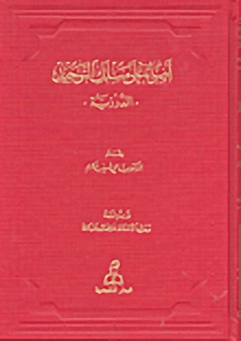 أضواء على مسلك التوحيد 'الدرزية