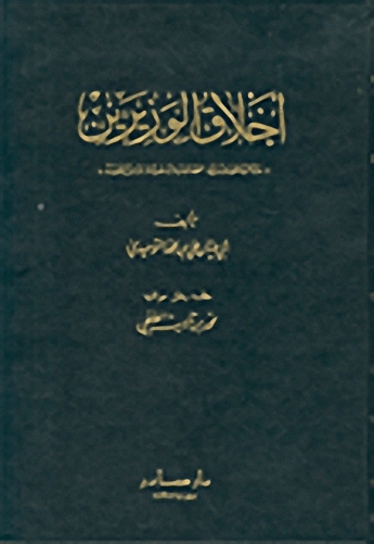 أخلاق الوزيرين