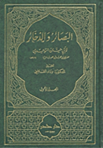 البصائر والزخائر