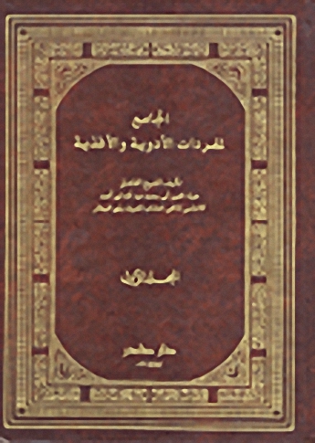 الجامع لمفردات الادوية والاغذية