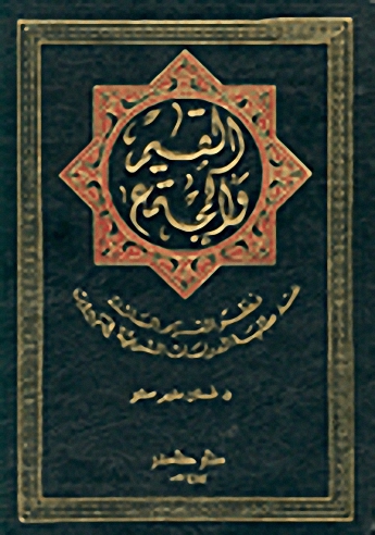 القيم والمجتمع : نظم القيم السائدة عند طلبة الدراسات الشرعية