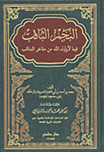 النجم الثاقب فيما لأولياء الله من مفاخر المناقب