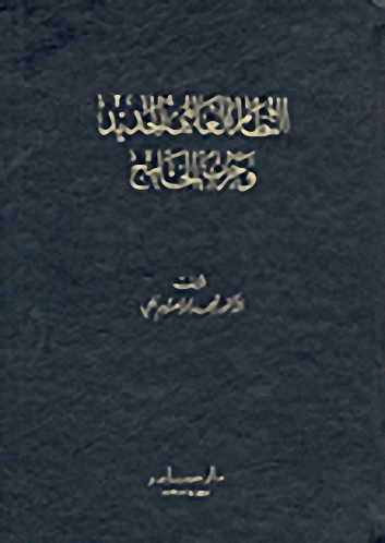 النظام العالمي الجديد وحرب الخليج