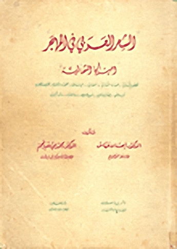الشعر العربي في المهجر أميركا الشمالية