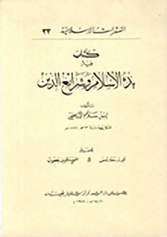 بدء الإسلام وشرائع الدين
