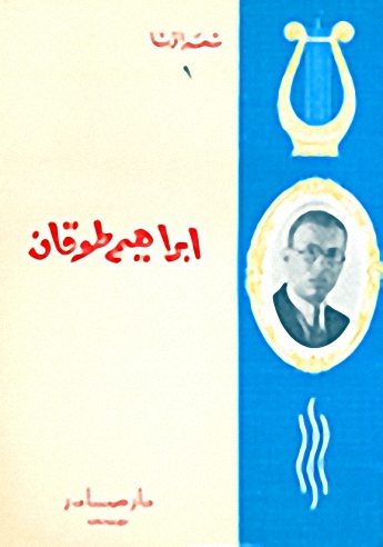 إبراهيم طوقان
