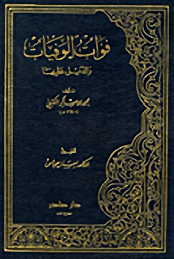 فوات الوفيات والذيل عليها