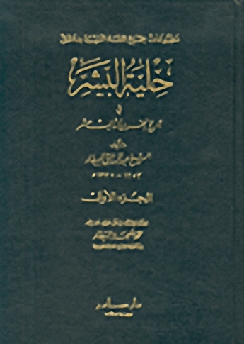 حلية البشر في تاريخ القرن الثالث عشر