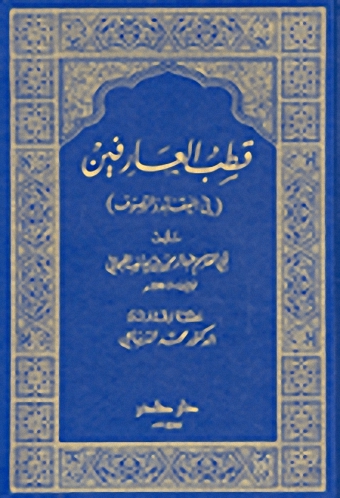 قطب العارفين في العقائد والتصوف