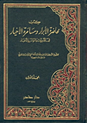 محاضرة الابرار ومسامرة الاخيار