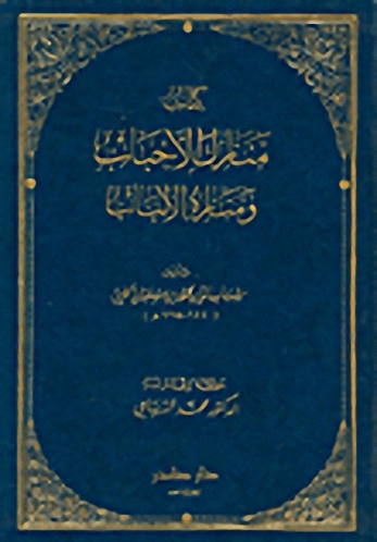 منازل الأحباب ومنازه الألباب