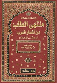 منتهى الطلب من أشعار العرب