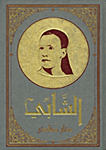 موسوعة الشابي