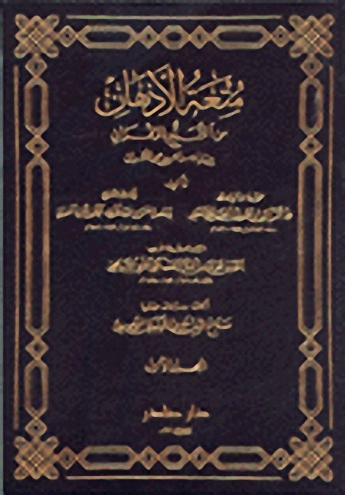 متعة الأذهان من التمتع بالإقران