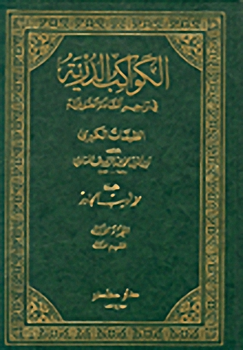 طبقات الصوفية الكبرى-الصغرى-الكواكب الدرية