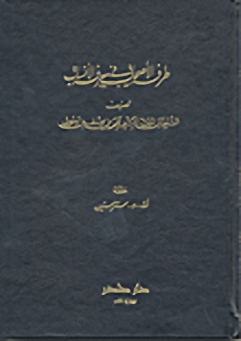طرفة الأصحاب في معرفة الأنساب