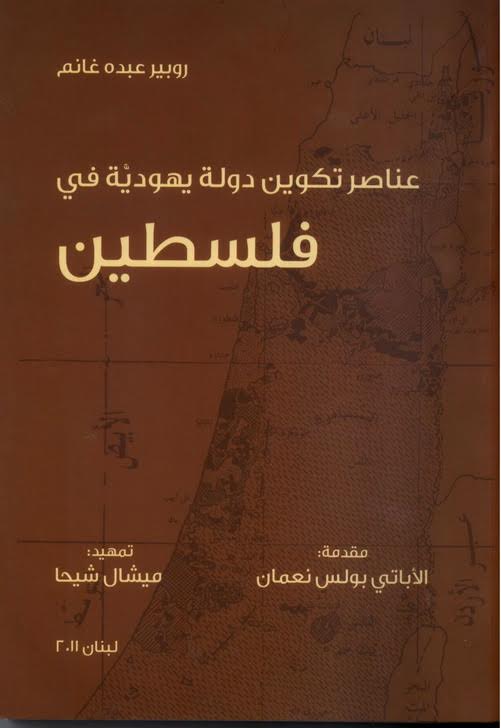عناصر تكوين دولة يهودية في فلسطين