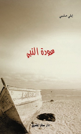 عودة النبي