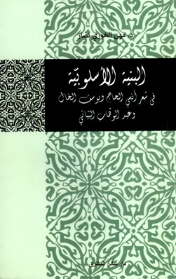 البنية الأسلوبية في شعر أنسي الحاج ويوسف الخال وعبد الوهّاب البياتي