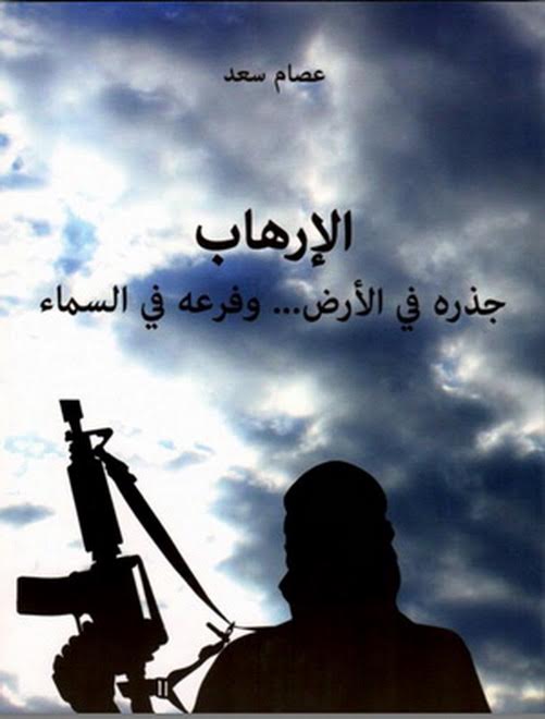 الإرهاب : جذره في الأرض... وفرعه في السماء