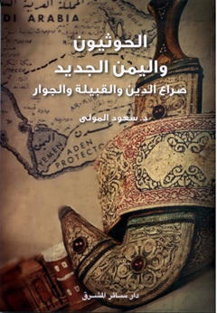 الحوثيون واليمن الجديد : صراع الدين والقبيلة والجوار