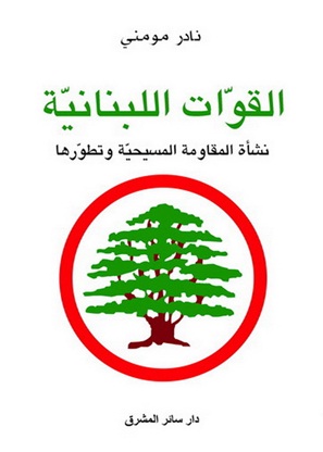 القوّات اللبنانية : نشأة المقاومة المسيحية وتطورها