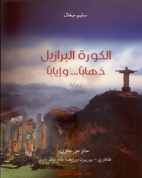 الكورة البرازيل : ذهاباً... و اياباً