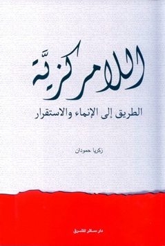 اللامركزية : الطريق إلى الإنماء والاستقرار