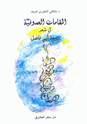 المقامات الصوفية في شعر ربيعة أبي فاضل