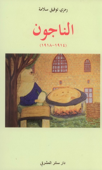 الناجون : 1914-1918