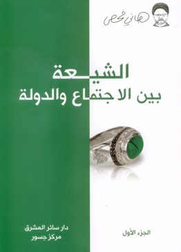 الشيعة بين الاجتماع والدولة : الجزء الأول